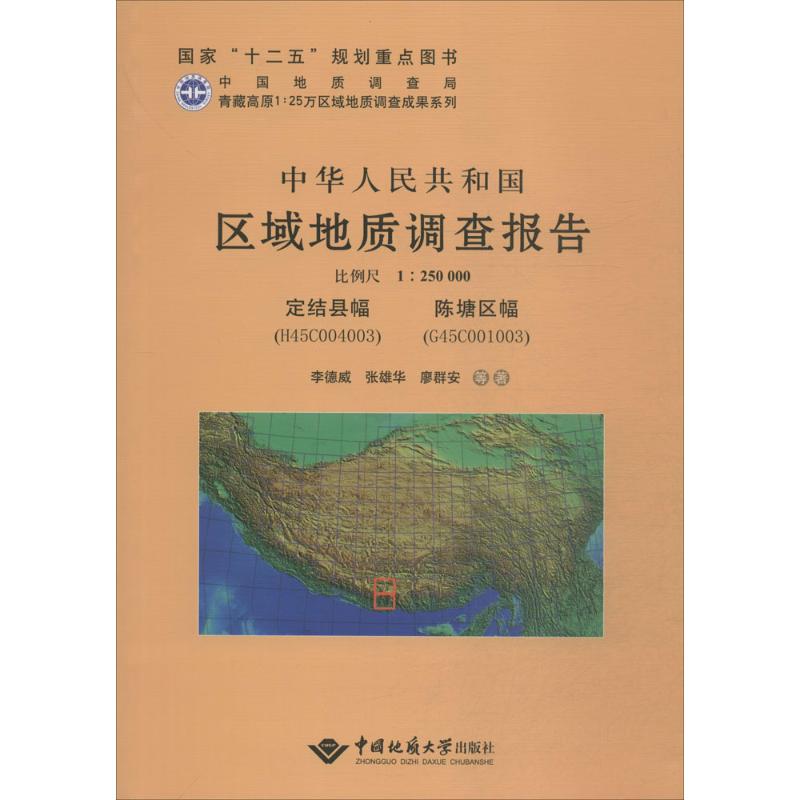 【M】中华人民共和国区域地质调查报告-9787562535355