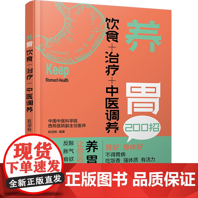 生活-养胃-饮食+运动+中医调养 200 招饮食+治疗+中医调养养胃干货,60个养胃食疗方,招招简单,看得懂,学得会 赵高清大图