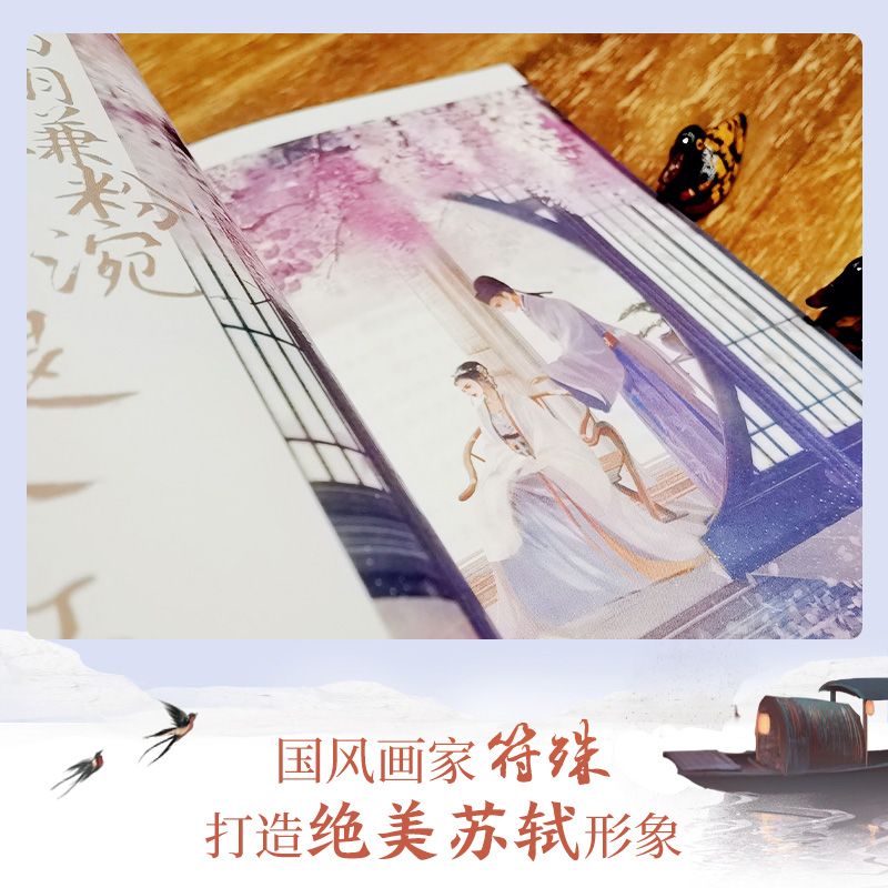 [正版]演播同名作品随书附赠人生如逆旅,幸好还有苏轼 人文艺术品牌为你读诗荣耀大作 为你读诗 符殊 朱卫东 联手打造的高清大图