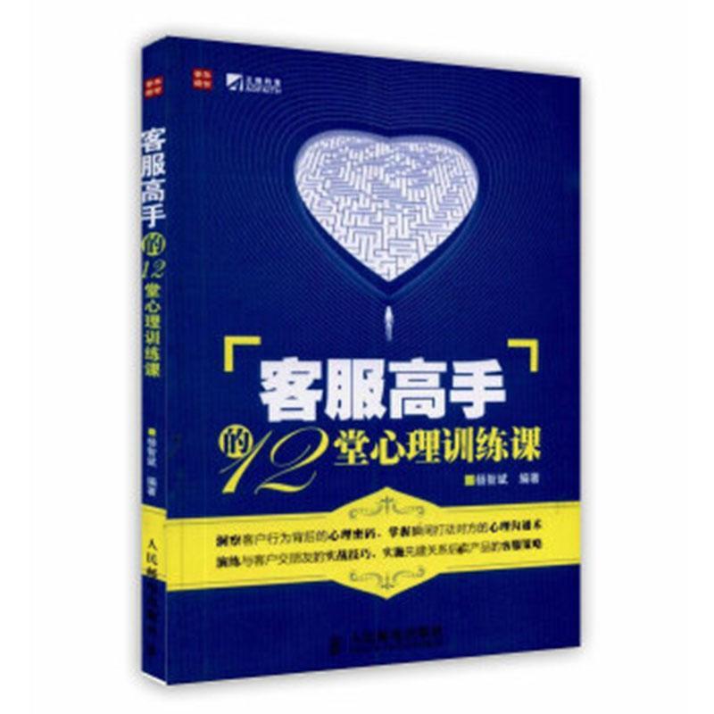正版新书][按需印刷]-客服高手的12堂心理训练课杨智斌9787115