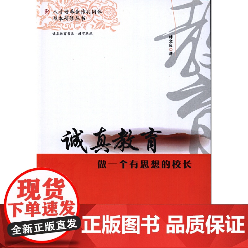 诚真教育:做一个有思想的校长高清大图
