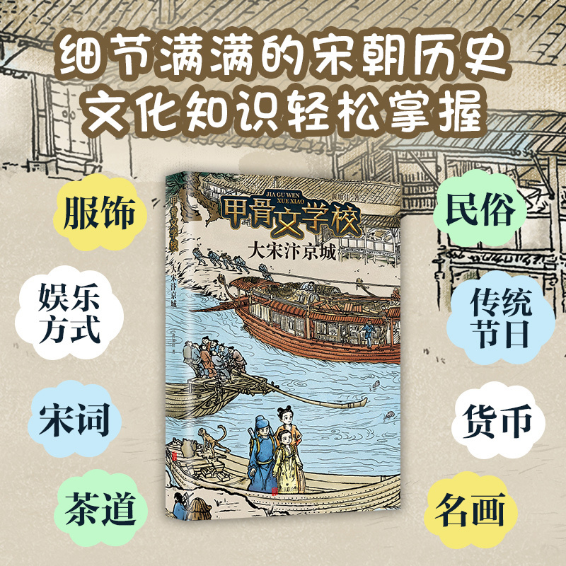 大宋汴京城 [正版]甲骨文学校:大宋汴京城