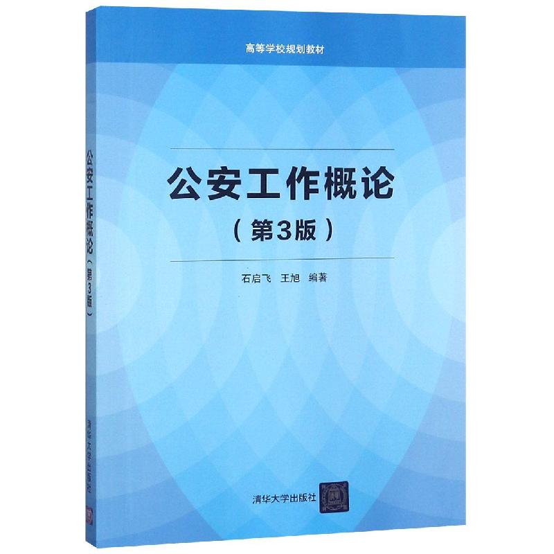 正版新书】工作概论(第3版)编者:石启飞//王旭9787302446019