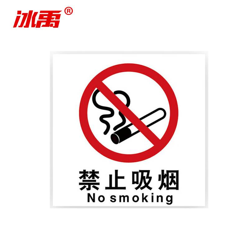 冰禹 消防器材警示标签 BYyn-01 不干胶贴 10*10cm 禁止吸烟 10张 1包
