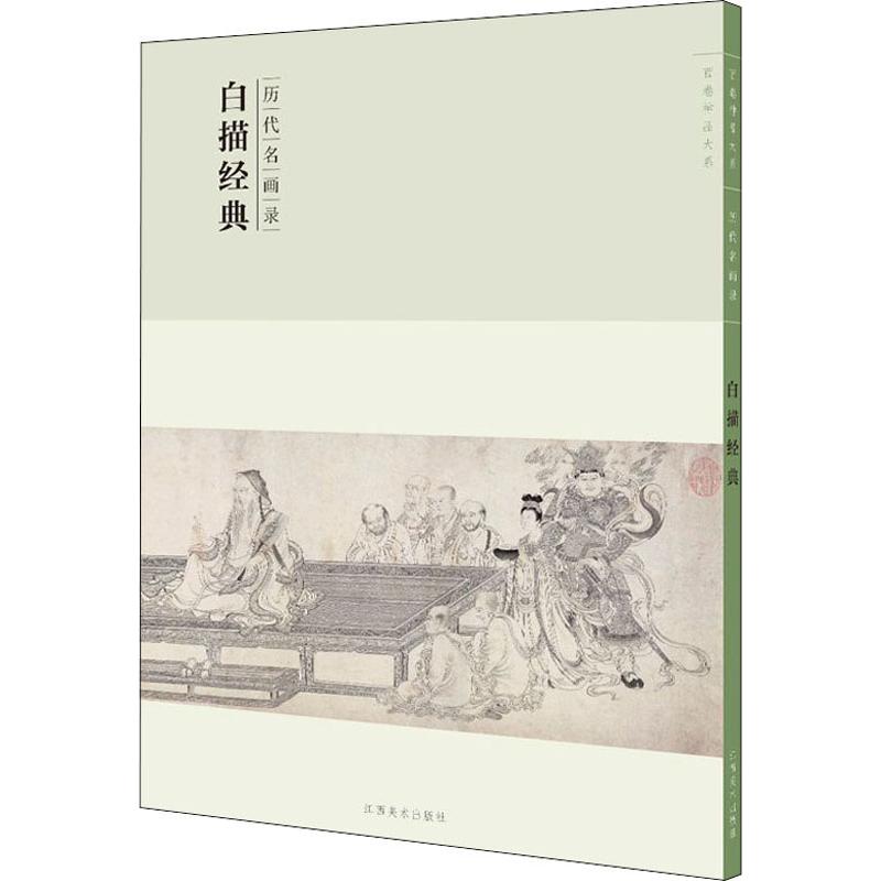 百卷神品大系·历代名画录:第二辑白描经典