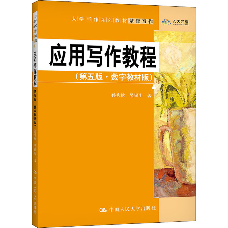 应用写作教程(基础写作第5版数字教材版大学写作系列教材)