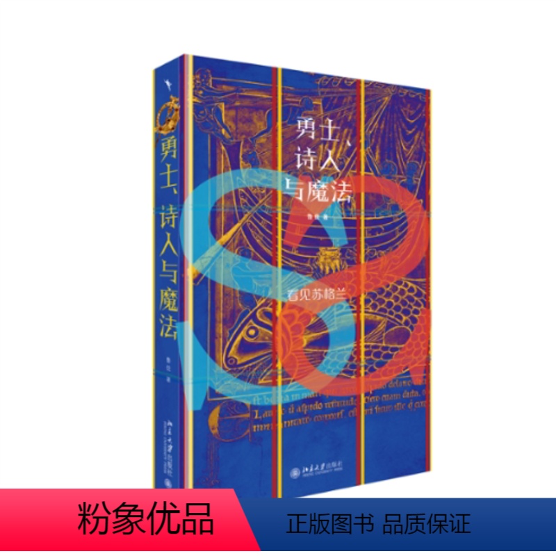 [正版]图书勇士、诗人与魔法——看见苏格兰鲁佳9787301333235北京大学出版社高清大图