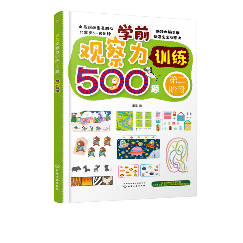 [正版]学前观察力训练500题 第二阶段 王雯 3~6岁学前教育 观察力 全脑思维 游戏训练 儿童全脑开发提升专注力观察高清大图
