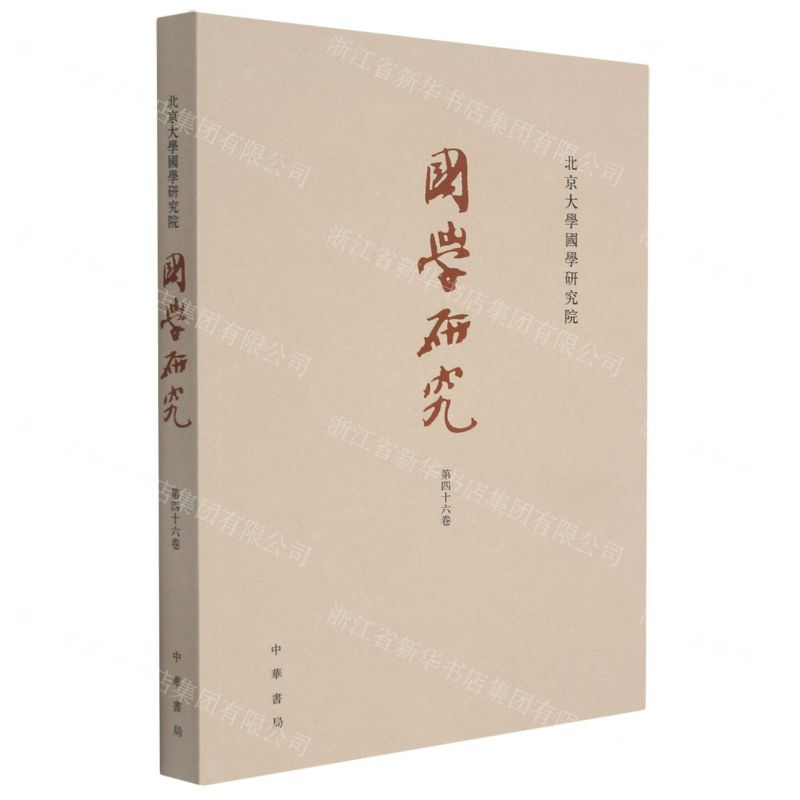 【N】国学研究(第46卷)-9787101153613