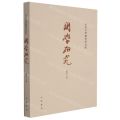国学研究(第46卷)