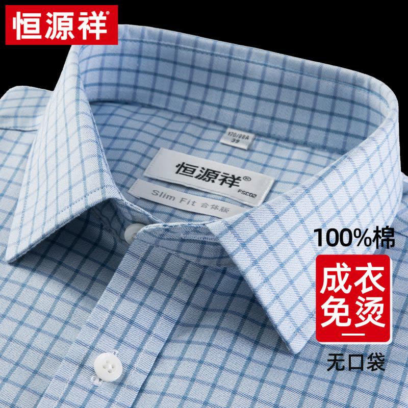 恒源祥男纯棉高级免烫衬衫春季格子蓝色新款正品商务休闲长袖衬衣图片