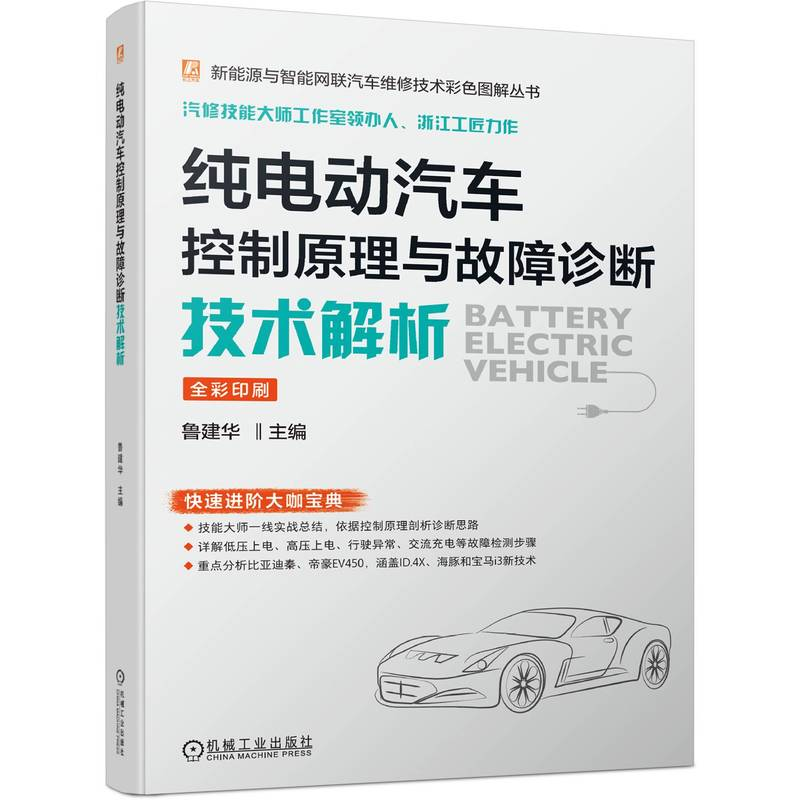 正版新书】纯电动汽车控制原理与故障诊断技术解析鲁建华97871117