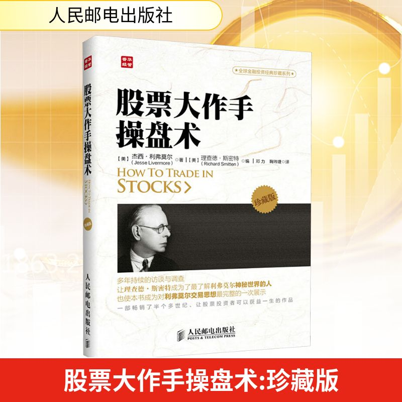 【M】股票大作手操盘术 珍藏版-9787115324986