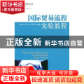 国际贸易流程实验教程
