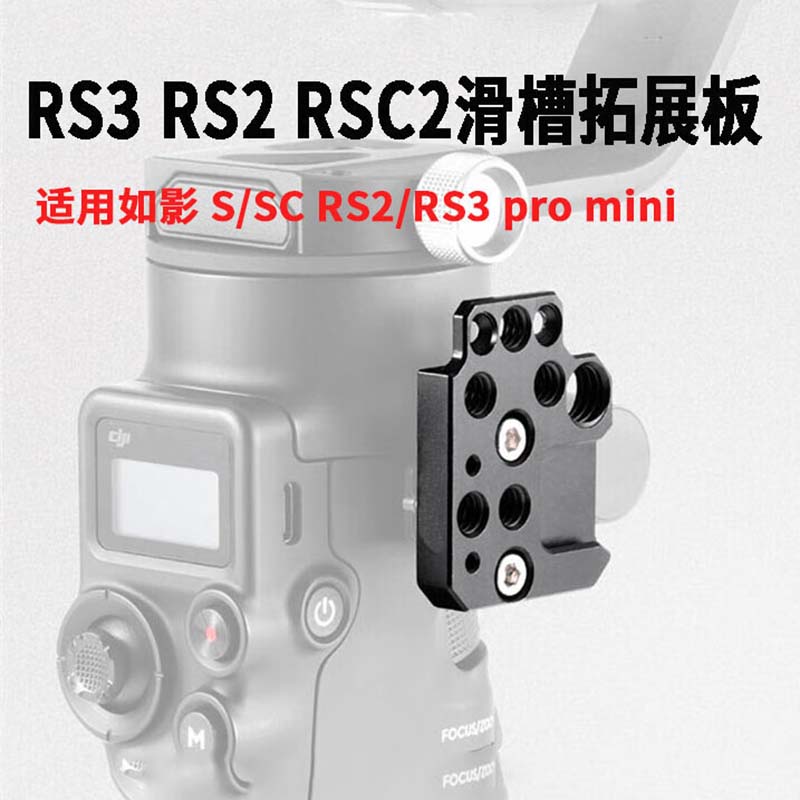 大疆RS3 Pro滑槽拓展板RS2/RSC2如影S扩展稳定器云台冷靴口监视器支架外接配件