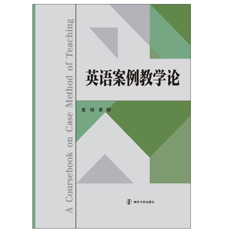 醉染图书英语案例教学论9787305180高清大图