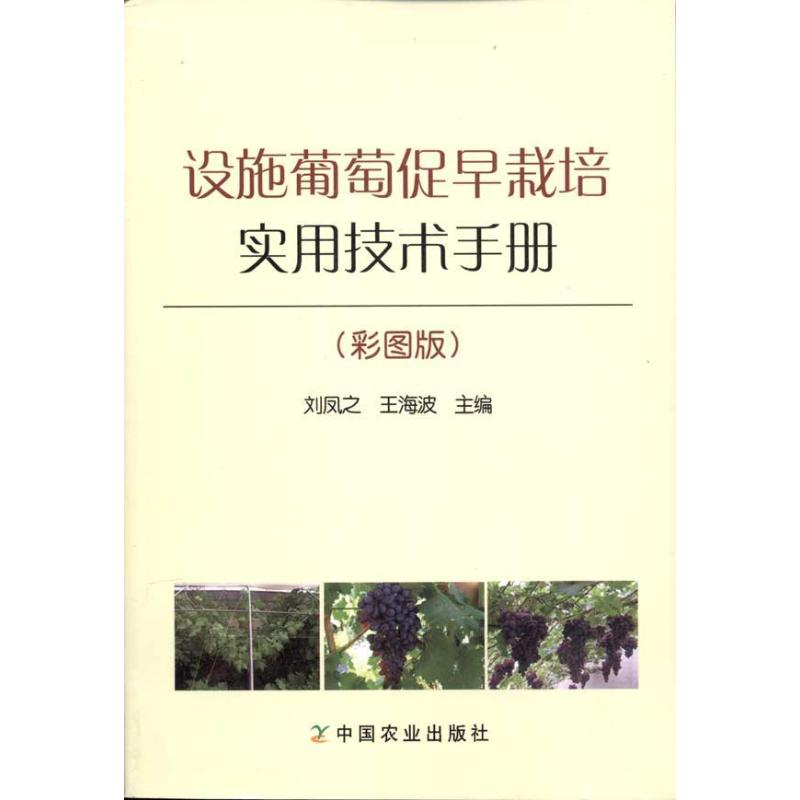 [M]设施葡萄促早栽培实用技术手册(彩图版)-9787109151482