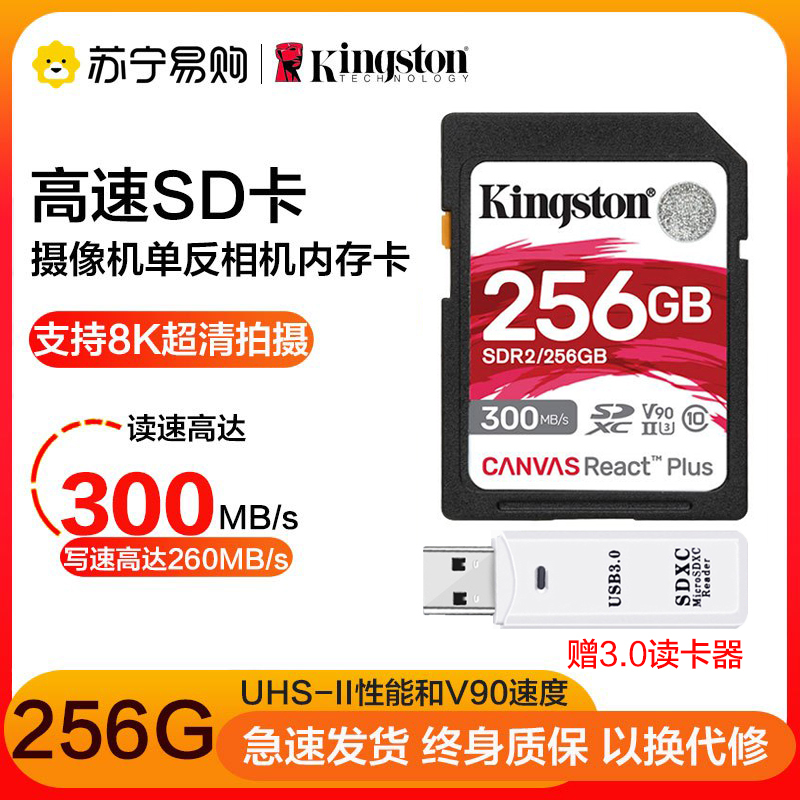 金士顿(Kingston)SD卡256GB U3 V90读300MB/s写260MB/s支持8K相机存储卡内存卡配读卡器