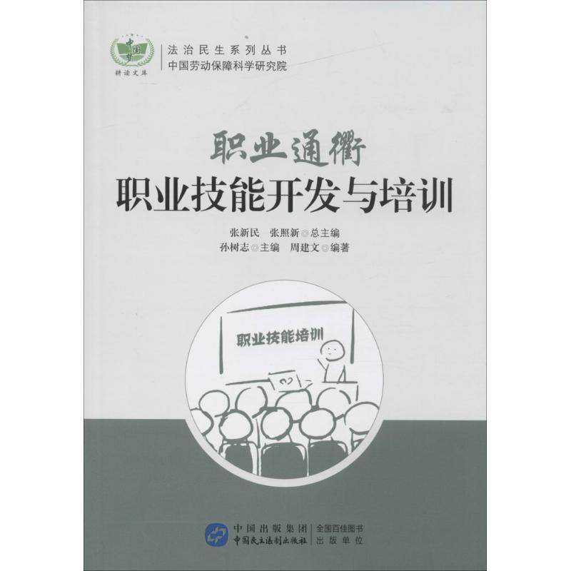 正版新书】职业通衢:职业技能开发与培训周建文9787516210956
