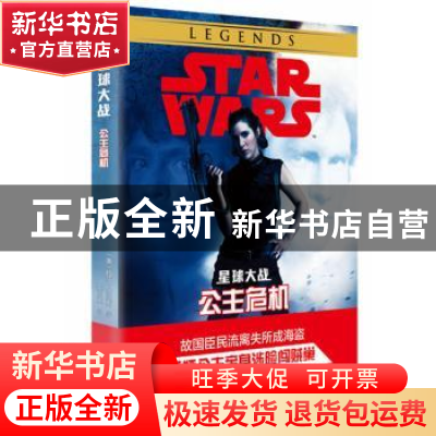 正版 星球大战:公主危机:Razor’s edge (美)玛莎·威尔斯著 四川人