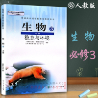 2018年高中生物必修3三人教版教材课本教科书 高二年级上册生物必修三 人民教育出版社L新课标高中生物必修3