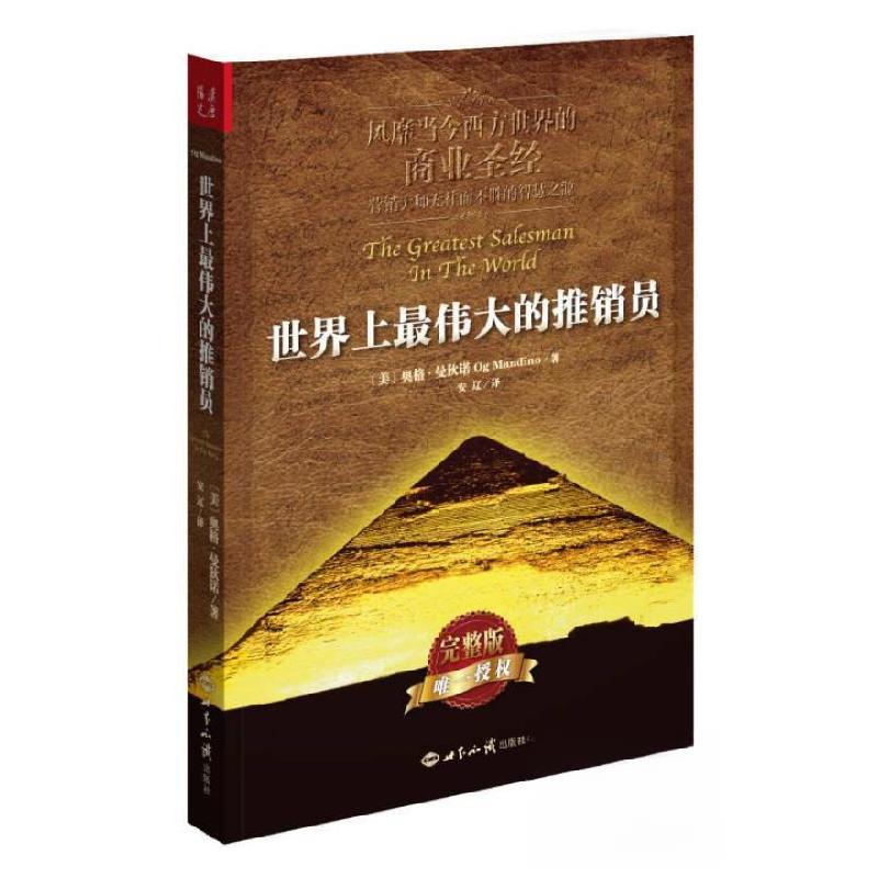 正版新书]世界上最伟大的推销员[美]奥格·曼狄诺 著;安辽 译9高清大图