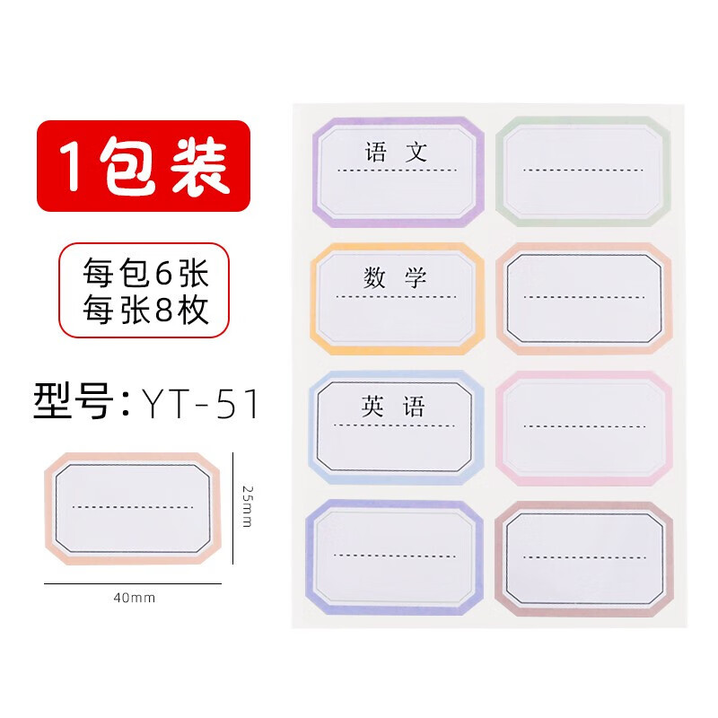 晨光8枚X6自粘性标签(班级贴)YT-50 48枚