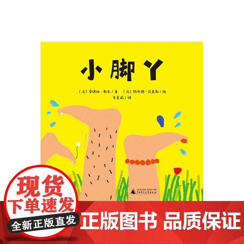 小脚丫(魔法象·图画书王国)高清大图