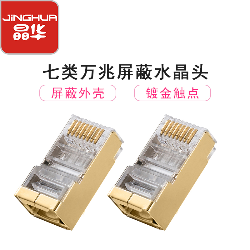 晶华 超七类CAT7万兆屏蔽水晶头 8P8C办公传输网络网线缆水晶连接插头工程级连接电脑路由器 30个/盒S613