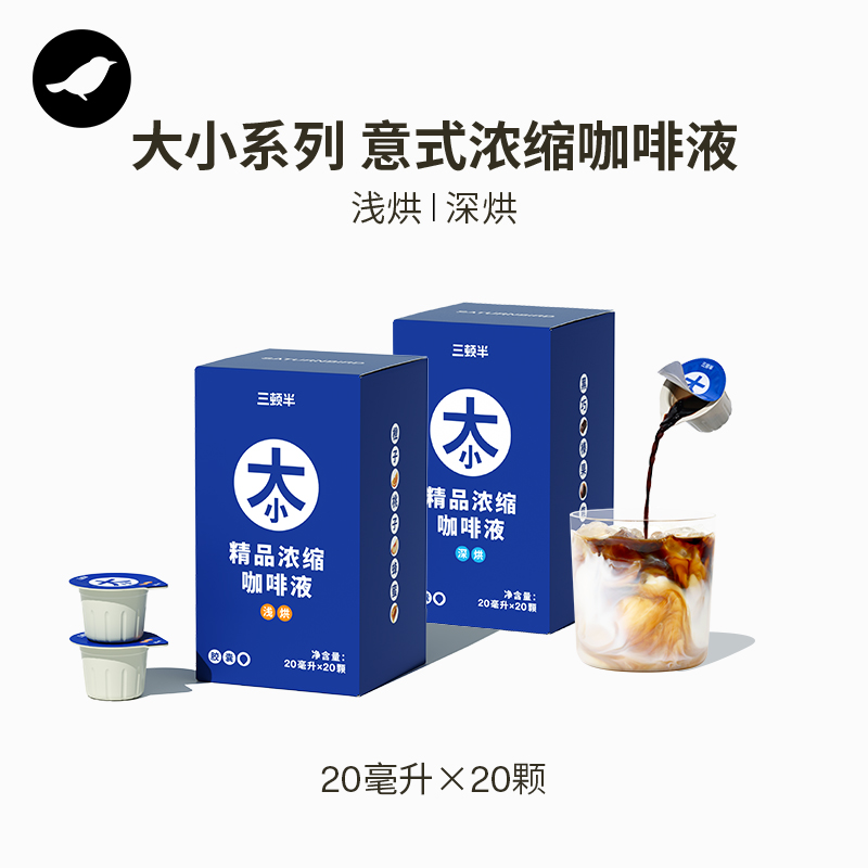 三顿半丨大小系列精品无蔗糖纯黑咖啡浓缩咖啡液胶囊20ml*20颗
