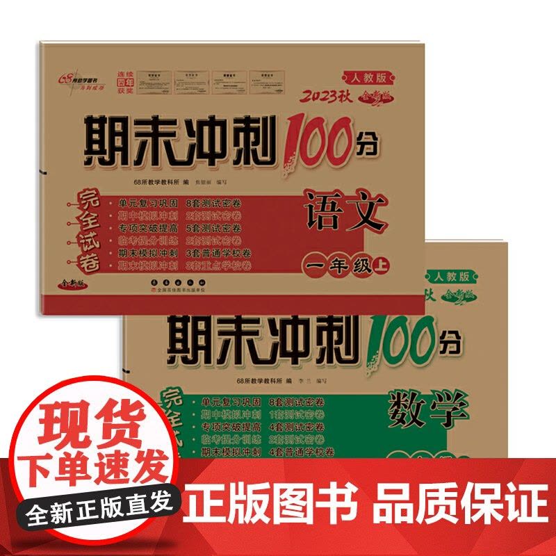 期末冲刺100分完全试卷一年级上册套装 人教版语文+数学23秋(RJ课标版)图片