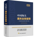 中国海关通关业务指导