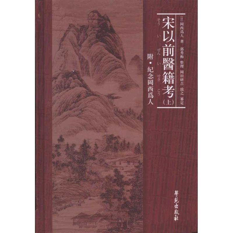 宋以前医籍考(上下册)精装 [日]罔西为人 著作 郭秀梅 整理 编者 著 郭秀梅 整理 编 生活 文轩网