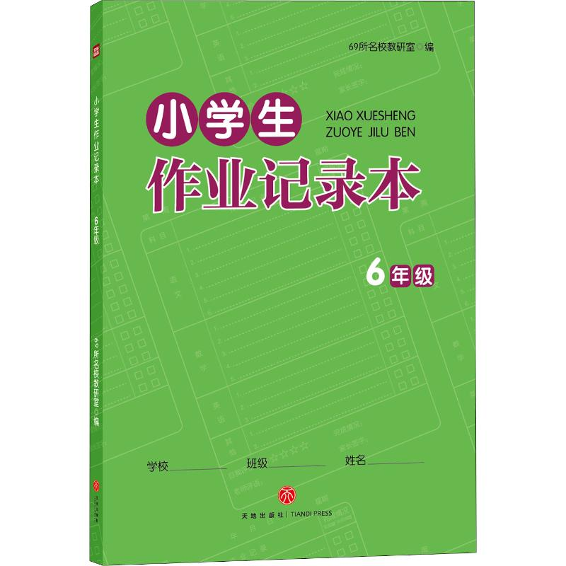 [M]小学生作业记录本 6年级-9787545553567