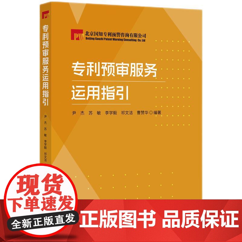 2024新书 专利预审服务运用指引 尹杰 苏敏 李学毅 祁文杰 曹赞华 编著 知识产权出版社 9787513094788高清大图