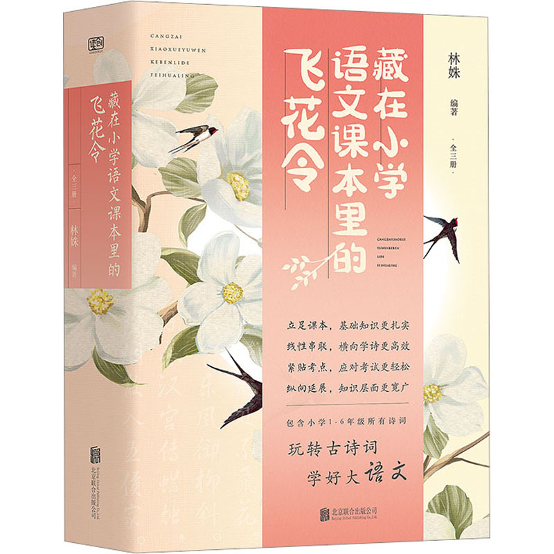 【M】藏在小学语文课本里的飞花令(1-3)-9787559662521