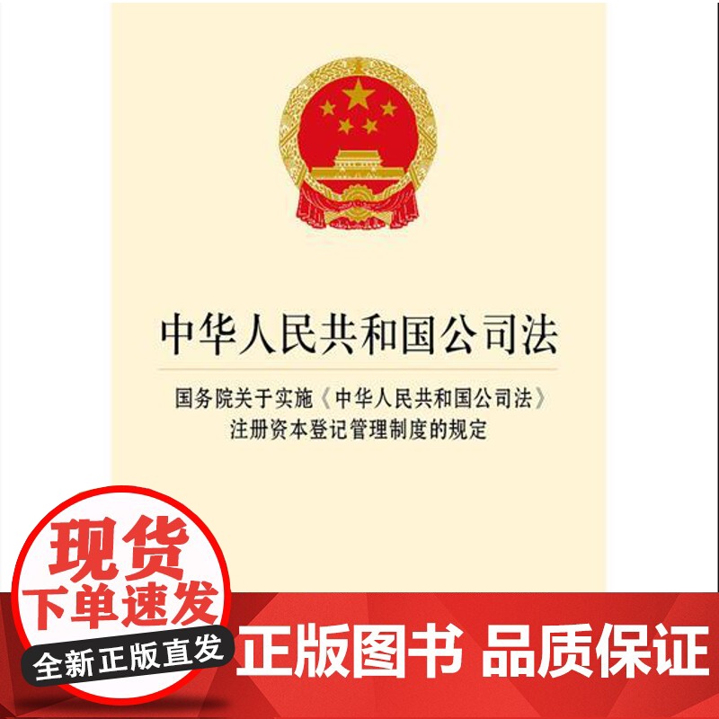 中华人民共和国公司法 国务院关于实施《中华人民共和国公司法》注册资本登记管理制度的规定 法律出版社高清大图