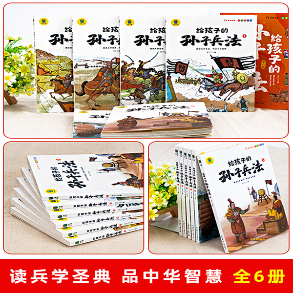 共6本 给孩子的孙子兵法 [抖音] [正版]写给孩子的孙子兵法与三十六计小学生历史课外阅读书籍一年级二年级三四五注音高清大图