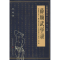 醉染图书薛颠武学录9787537737159