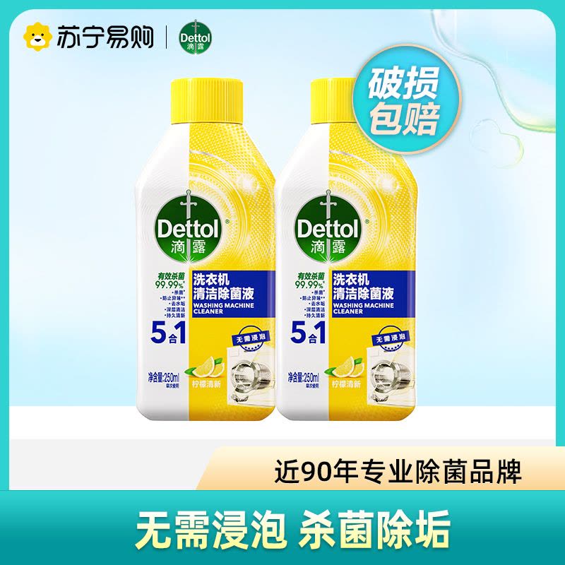 滴露洗衣机槽清洗剂除垢杀菌清洁污渍消毒神器除菌滚筒柠檬250ml*2瓶图片