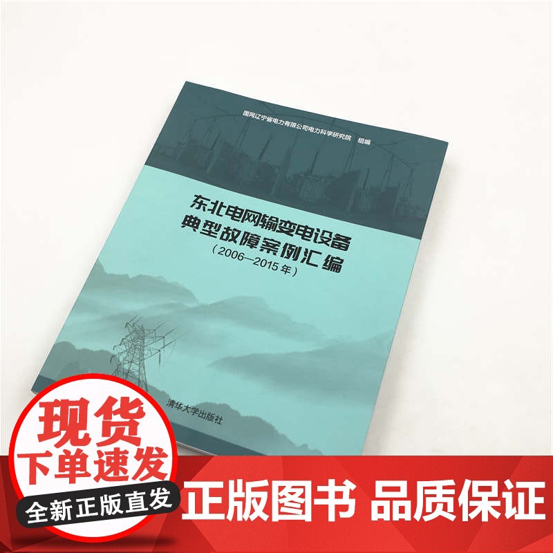 [正版书籍]东北电网输变电设备典型故障案例汇编(2006-2015年)高清大图