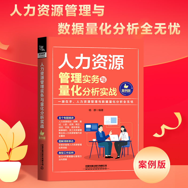 [正版]人力资源管理实务与量化分析实战案例版人力资源行政管理书籍人事管理培训师书 绩效考核与薪酬管理金字塔原理职场面试高清大图