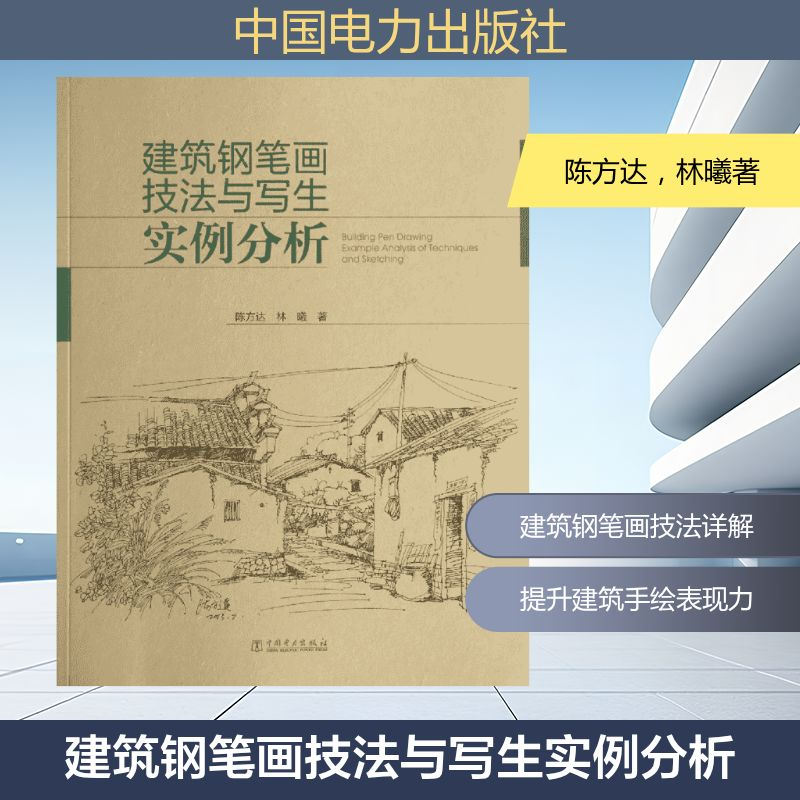 【M】建筑钢笔画技法与写生实例分析-9787512358119