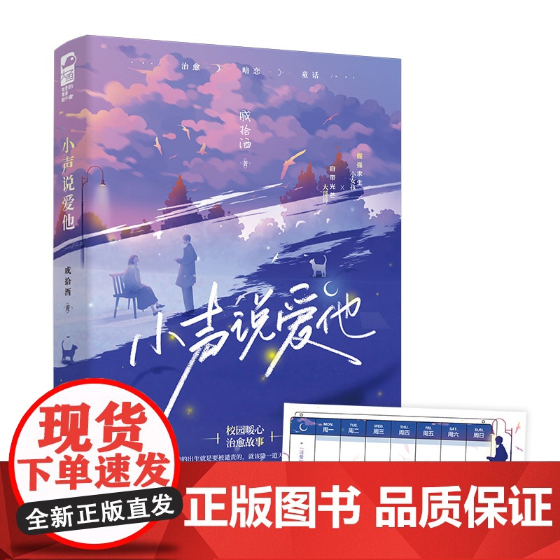 小声说爱他 戚拾酒 江苏凤凰文艺出版社 正版书籍高清大图