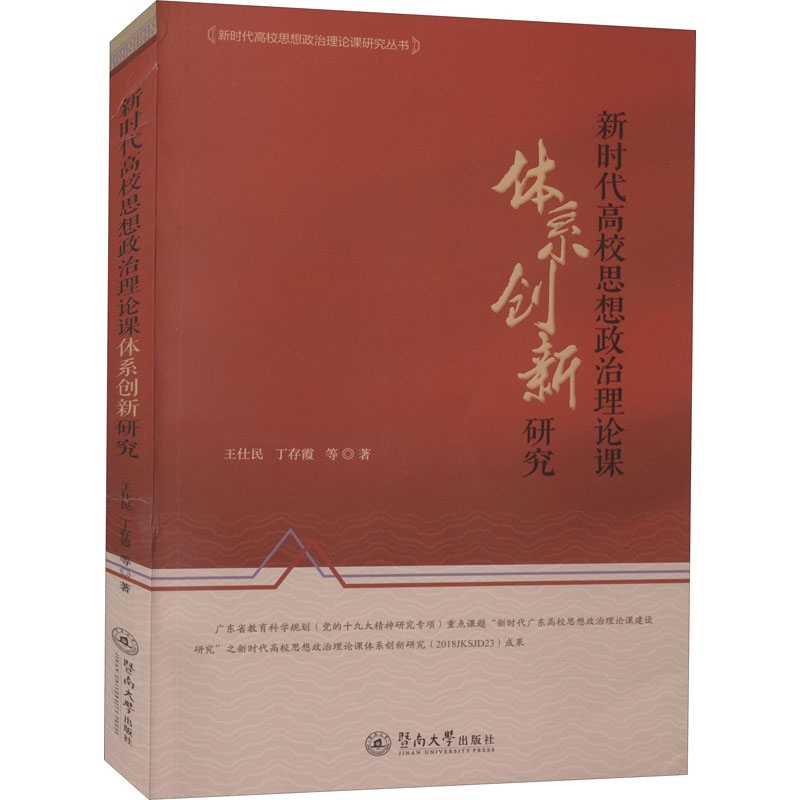 【M】新时代高校思想政治理论课体系创新研究-9787566830920