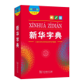 新华字典(大字本 2版)