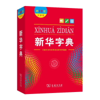 新华字典(大字本 2版)