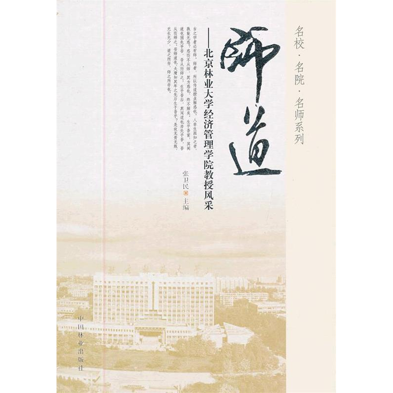 正版新书】师道-北京林业大学经济管理学院教授风采张卫民9787503