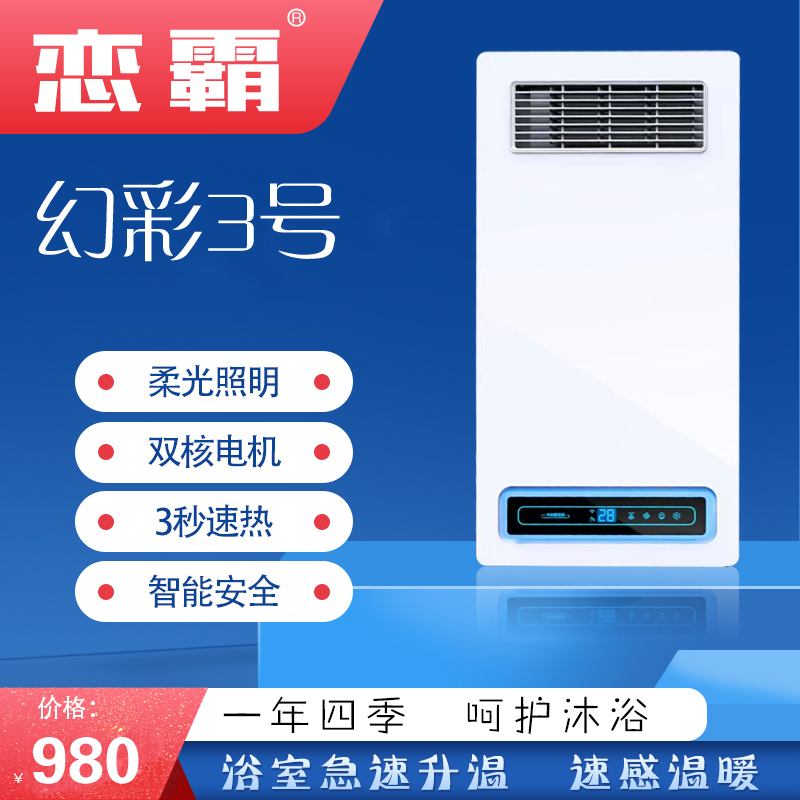 恋霸 智能电器 浴霸【幻彩3号】安全速热 强劲双核取暖浴霸卫生间 多功能浴室暖风机