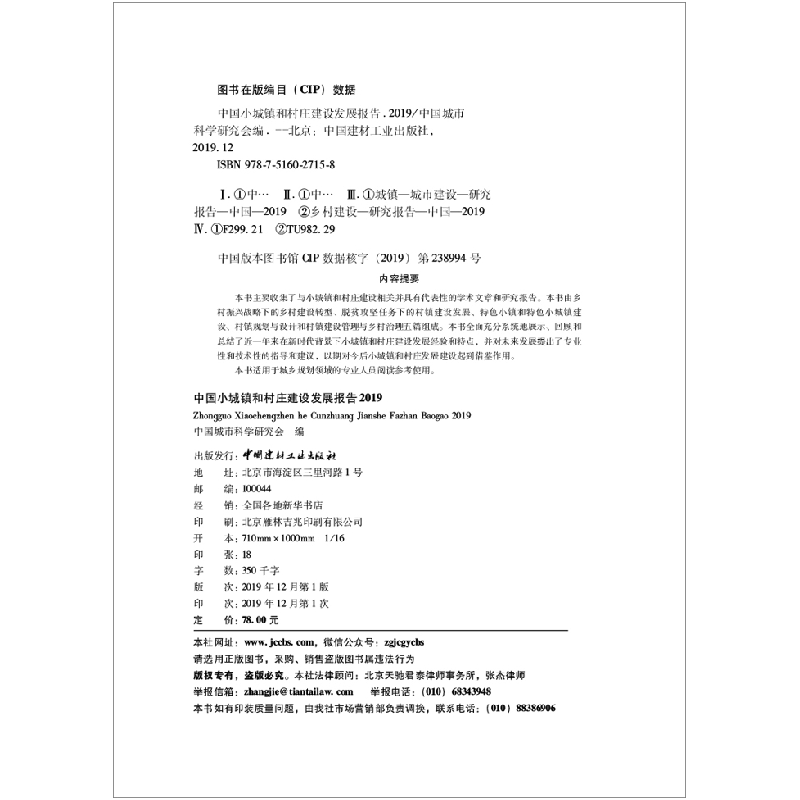 正版新书]中国小城镇和村庄建设发展报告2019中国城市科学研究会高清大图
